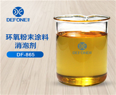 德豐環氧粉末涂料消泡劑